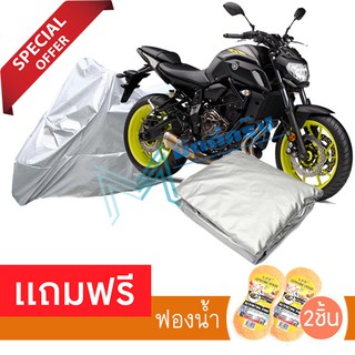 ผ้าคลุมมอเตอร์ไซค์ Yamaha MT-07 กันฝน กันฝุ่น กันน้ำได้ ผ้าคลุมรถมอเตอร์ไซต์