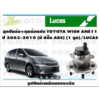 ลูกปืนล้อ+ดุมล้อหลัง TOYOTA WISH ANE11  ปี 2003-2010 (1 ลูก)/LUCAS