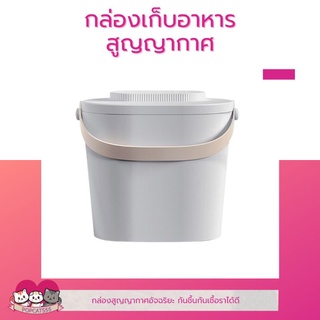 กล่องเก็บอาหารสูญญากาศ​ กล่องใส่อาหาร​ กล่องใส่อาหารสัตว์​เลี้ยง​ ถังใส่อาหารสัตว์เลี้ยง UAH