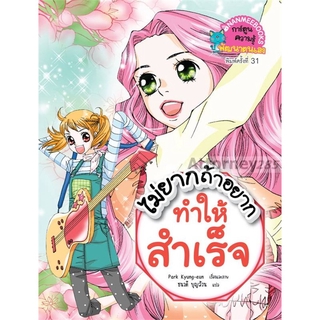 ไม่ยากถ้าอยากทำให้สำเร็จ (ฉบับการ์ตูน)