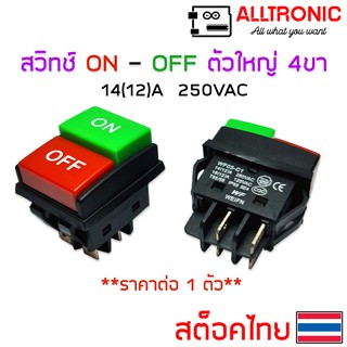 สวิทช์ ON OFF 4ขา push button switch 4 pin AC 250v ตัวใหญ่