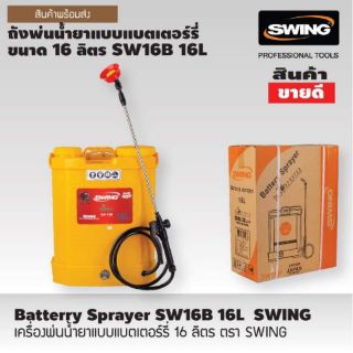 ถังพ่นน้ำยาแบบแบตเตอร์รี่ 16 ลิตร ตรา SWING SW16B-16L