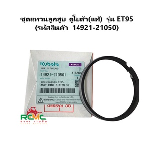 ชุดแหวนลูกสูบ คูโบต้า (KUBOTA) รุ่น ET95 แหวนลูกสูบ ET95(อีที95) อะไหล่คูโบต้าแท้ 100% (14921-210501) ไซส์สแตนดาส