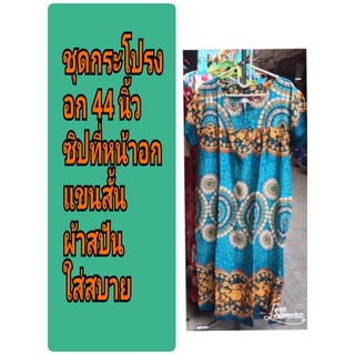 ชุดอยู่บ้านผ้าสปันลายดอกไม้ อก 44นิ้ว # ชุดคุณแม่#ชุดผู้ใหญ่#ของขวัญผู้ใหญ่ #ของขวัญปีใหม่