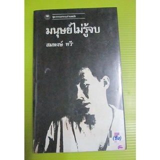 มนุษย์ไม่รู้จบ : รวมเรื่องสั้น ของ สมพงษ์ ทวี หนึ่งในกวีไทยที่มีผลงานอย่างต่อเนื่องและมีเอกลักษณ์เฉพาะที่โดดเด่น