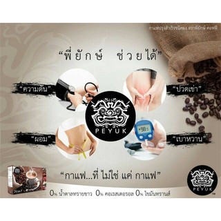 ลดการปวดเข่า ข้อเข่าเสื่อม Peyuk Coffee กาแฟพี่ยักษ์ สารสกัดจากรังนก เห็ดหลินจือ โสมเกาหลี เถาวัลย์เปรียง ขมิ้นชัน