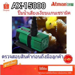 ปั๊มน้ำ Inverter ATMAN AX-15000 ปั๊มน้ำบ่อปลาตู้ปลา