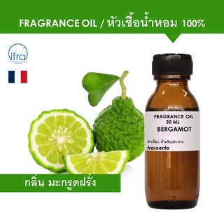 BERGAMOT FRAGRANCE OIL - หัวเชื้อน้ำหอม กลิ่น มะกรูดฝรั่ง พรีเมี่ยม เข้มข้นสูง ติดทนนาน