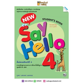 หนังสือเรียน New Say Hello ป.4 (Student Book) (แม็ค) ภาษาอังกฤษ