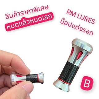 RM LURES น็อปแต่งรอก แต่งรอก น็อปราคาถูก VP-0310