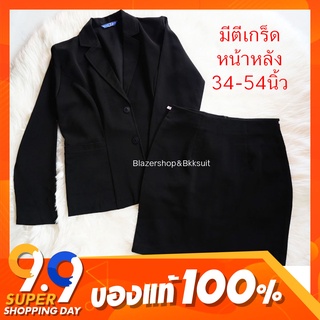 2.2 !เสื้อสูทแฟชั่นผู้หญิงสีดำตีเกร็ดหน้า 34-54นิ้ว!!! ส่งทุกวัน มีปลายทาง งานไทย ย็บทรงสวย สูททำงานสมัครงาน