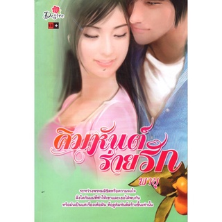 หนังสือนิยาย "คิมหันต์ร่ายรัก" (ราคา 250 บาท ลดเหลือ 59 บาท)