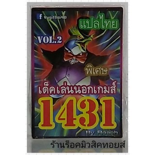 ยูกิ เลข1431 (เด็ค เล่นนอกเกมส์ VOL.2) ซื้อ 10 เด็ค แถมฟรี!! 1 เด็ค (การ์ดแปลไทย)