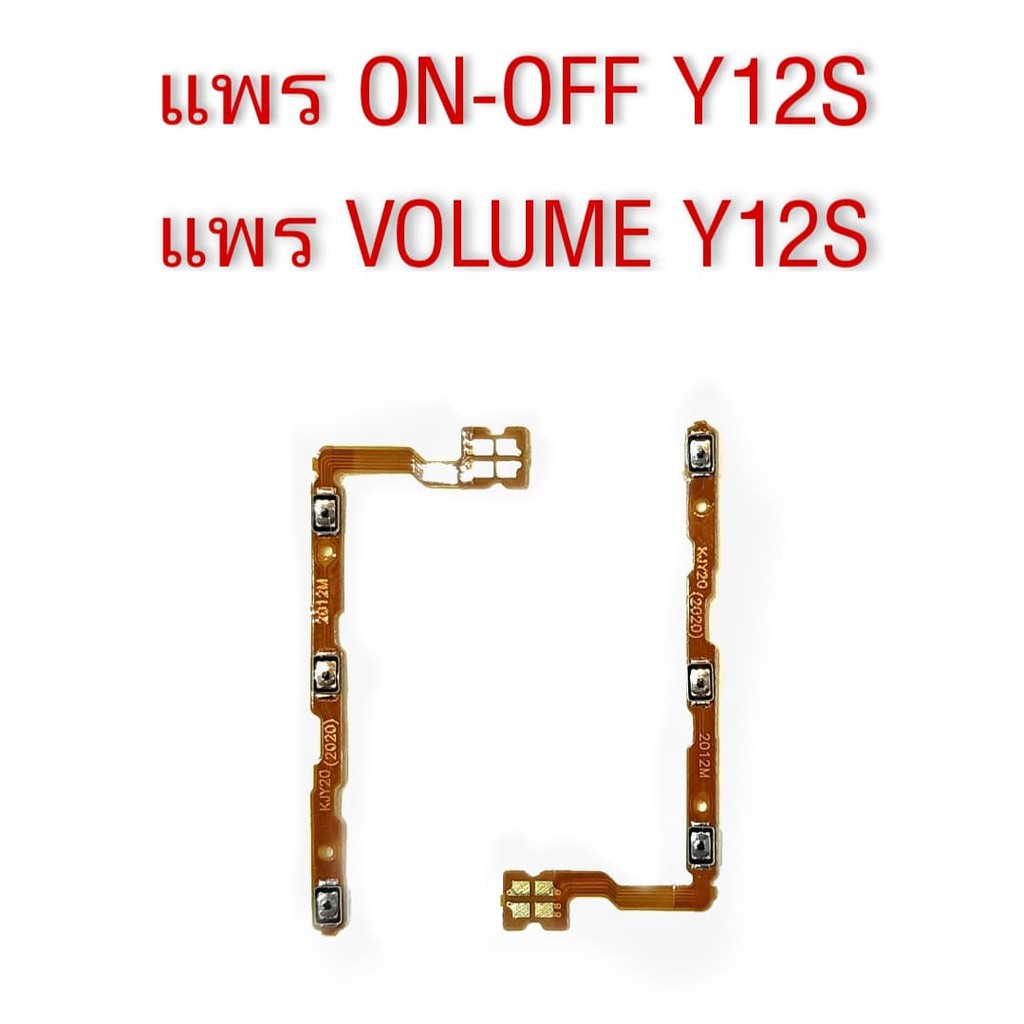แพรเปิด-ปิด Y12S /Y12A แพรเพิ่มเสียง-ลดเสียง Y12S ,Y12A On-Off Y12S/Y12A