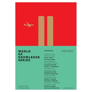 Saengdao(แสงดาว) หนังสือ เหตุการณ์โลก : World of Knowledge Series