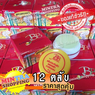 [ของแท้100%] ครีมแบมบู สูตรลดรอยดำ 12 ตลับ ครีมประทินผิว ตลับสีเหลือง BB BAMBOO กล่องแดง เนื้อครีมเกรด A