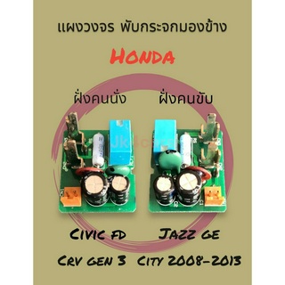 แผงวงจร พับกระจกมองข้าง Honda Civic FD, Jazz GE, CRV Gen3, City 2008-2013 ของใหม่ ราคาถูก พร้อมส่ง