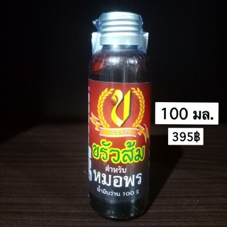 น้ำมันว่านขรัวส้ม น้ำมันหมอพร ขนาด 100 มล. ของแท้  (แพ็คเกจเก่าเป็นขวดเหลี่ยม)