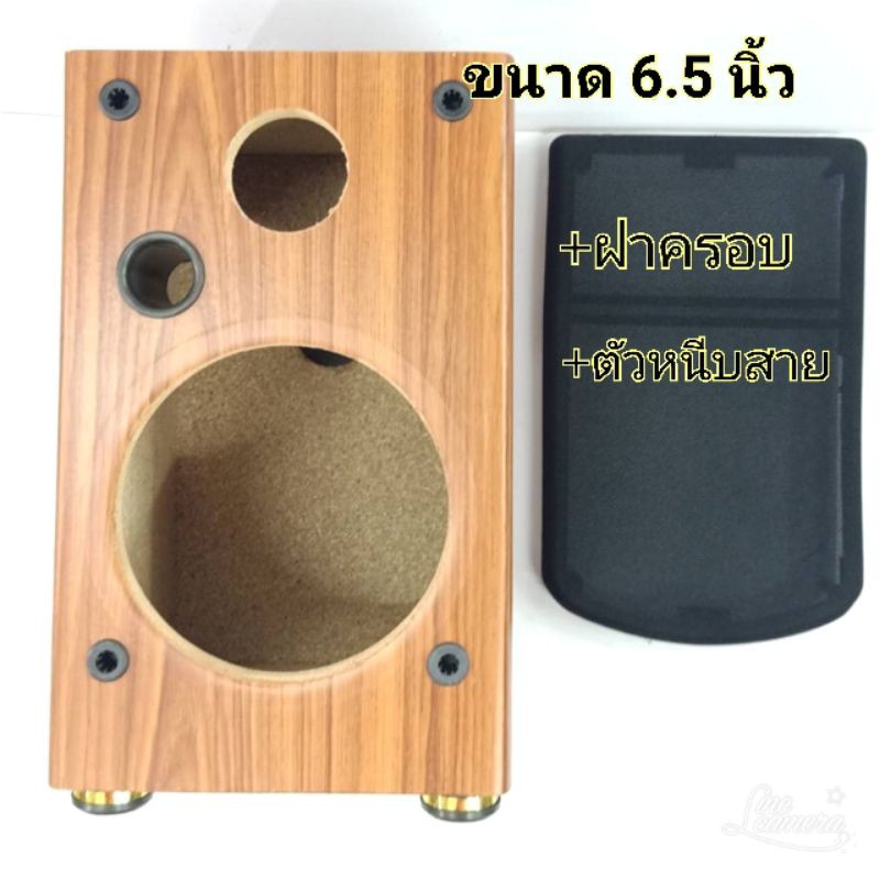 ตู้ลำโพงเปล่า ขนาด 6.5 นิ้ว หุ้มด้วย PVC เนื้อไม้ MDF หนา 15 มิล +ฝาคลอบ+แท็บ(ขนาดบรรจุ 1  ชิ้น)