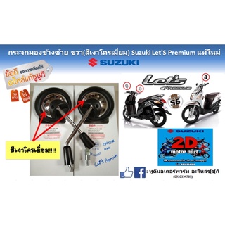 กระจกมองข้าง ซ้าย-ขวาSuzuki Nex/ let’s 110 เเท้ใหม่