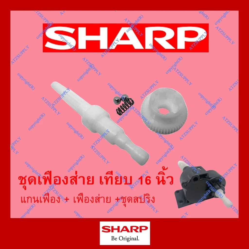 ATZshoponline แท้ 💯% แกนเฟือง เฟืองส่าย ชาร์ป พัดลม 16 นิ้ว Sharp เทียบ TA SL 163 164 165 สปริง ลูกปืน DIY เฟือง