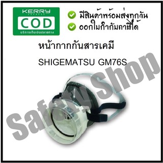 หน้ากากกันสารเคมี SHIGEMATSU GM76S ส่งของทุกวัน!!!--(ไม่รวมตลับกรอง)