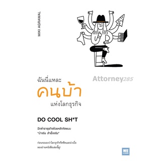 S ฉันนี่แหละคนบ้าแห่งโลกธุรกิจ Do Cool Sh*t