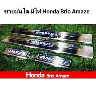 ชายบันได มีไฟ HONDA BRIO AMAZE