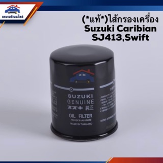 🥁(แท้💯%)ไส้กรองน้ำมันเครื่อง กรองเครื่อง Suzuki Caribian SJ413,Swift