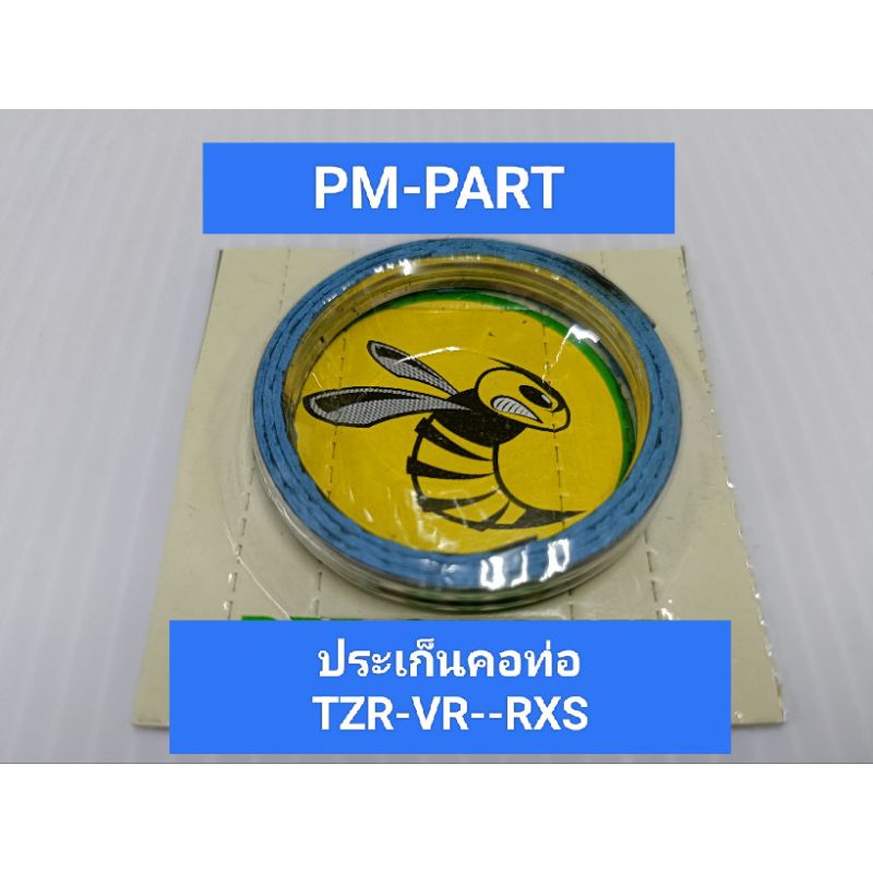 ประเก็นคอท่อ TZR-VR-RXS  งานเกรด A ตราผึ้ง (ราคาต่อชิ้น)