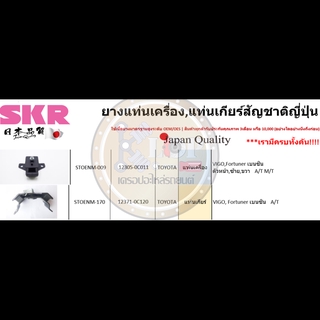 ชุดยางแท่นเครื่อง SKR : OEM JAPAN (Toyota Vigo,Fortuner 2WD A/T เบนซิน)