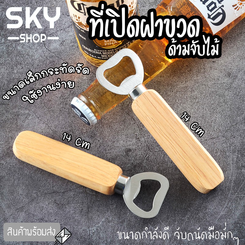 SKY ที่เปิดฝาขวด ที่เปิดขวด ด้ามจับไม้ มินิ ที่เปิดฝาขวดน้ำอัดลม เกรดพรีเมี่ยม ที่เปิดขวดฝากลม สแตนเลส Bottle Opener