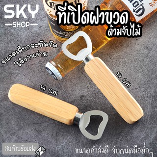 SKY ที่เปิดฝาขวด ที่เปิดขวด ด้ามจับไม้ ที่เปิดฝาขวดน้ำอัดลม เกรดพรีเมี่ยม ที่เปิดขวดฝากลม สแตนเลส