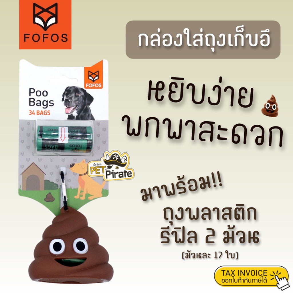 Fofos​ Poop Bag กล่องใส่ถุงเก็บอึ รูปอุนจิ แบบพกพา มีที่ห้อยกระเป๋า  มาพร้อมถุงพลาสติกรีฟิล ถุงขยะ 2 ม้วน (ม้วนละ 17 ใบ) | Pet Pirate