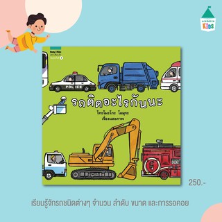 หนังสือ รถติดอะไรกันนะ หนังสือที่คุณหมอประเสริฐแนะนำ