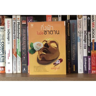 หนังสือ กิ่งฟ้าซาตาน ผู้เขียน แดชุณห์ (สภาพดี)