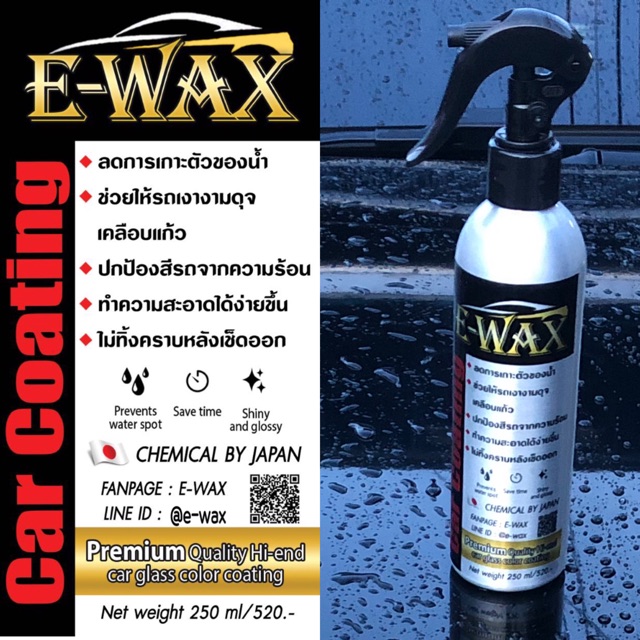 น้ำยาเคลือบสีรถE-WAX