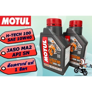 ✅PACK2✅ MOTUL HTech 100 10W-40 น้ำมันเครื่องสังเคราะห์ 100%