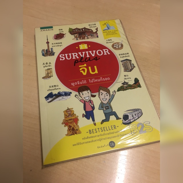 Survivor Plus จีน