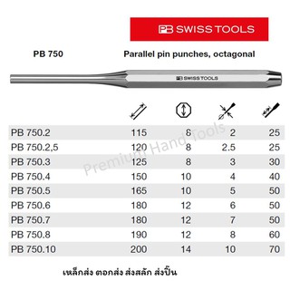 PB Swiss Tools เหล็กส่ง ตอกส่ง ส่งสลัก ส่งปิ๊น PB ขนาด 2.0 - 10.0 mm. รุ่น PB 750