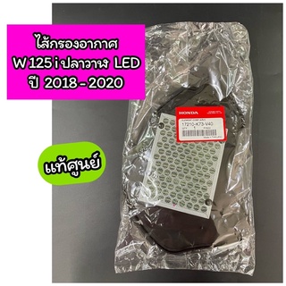 ไส้กรองอากาศ แท้ศูนย์ Wave125i ปลาวาฬ ไฟหน้า LED ปี 2018-2020(17210-K73-V40)