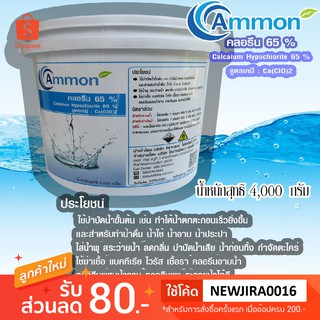คลอรีน65%บรรจุ4,000กรัม(ผงPowder)ยี่ห้อAmmomลักษณะเป็น มีสีข…