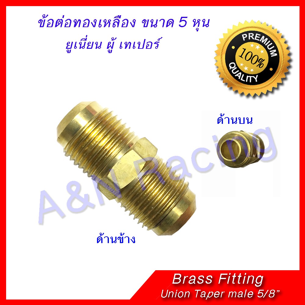 ยูเนี่ยน ทองเหลือง เทเปอร์ 5 หุน 5/8 นิ้ว Brass Union Taper 5/8" สำหรับงานแอร์รถยนต์ [401020]