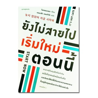 ยังไม่สายไป เริ่มใหม่ตอนนี้  ยังไม่สายไป เริ่มใหม่ตอนนี้ (ลด40% หนังสือมีขีดขอบ)เราอาจมีต้นทุนชีวิตไม่เท่ากัน