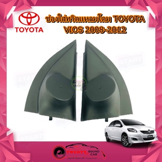 ช่องใส่เสียงแหลม VIOS 2008-2012  หูช้างทวิตเตอร์ เบ้าใส่ลำโพงแหลม ติดรถยนต์TOYOTA โตโยต้า วีออส ติดรถยนต์