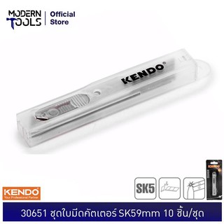 KENDO 30651 ชุดใบมีดคัตเตอร์ SK5  9 mm. 10 ชิ้น/ชุด | MODERNTOOLS OFFICIAL