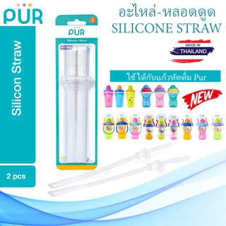 🔥Lot ใหม่🔥 หลอดดูดซิลิโคน Silicone STRAW (สำหรับถ้วยหัดดื่มพร้อมหลอดดูด ของ Pur) ⚠️ของแท้ ศูนย์ไทย 100%⚠️ ยี่ห้อ PUR