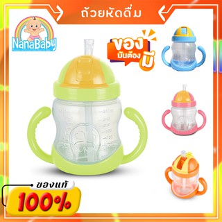 [พร้อมส่ง] ถ้วยหัดดื่ม NanaBaby หลอดดูดมีลิ้นกันสำลัก BPA-Free (6 m+) (NanaBaby ของใช้เด็กอ่อน เก็บเงินปลายทางได้)