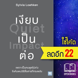 เงียบเป็นต่อ (Quiet Impact) | วีเลิร์น (WeLearn) Sylvia Loehken