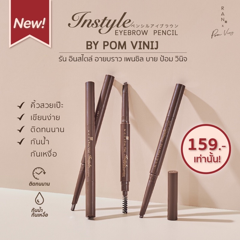 ดินสอเขียนคิ้วป้อมวินิจ แท่งสีน้ำตาล RAN Instyle Eyebrow Pencil